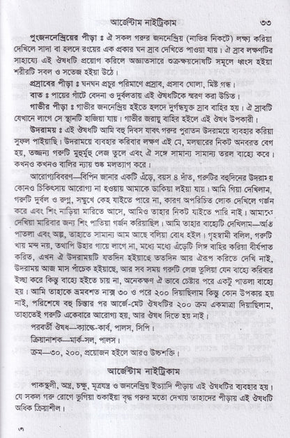 হোমিওপ্যাথিক গোচিকিৎসা