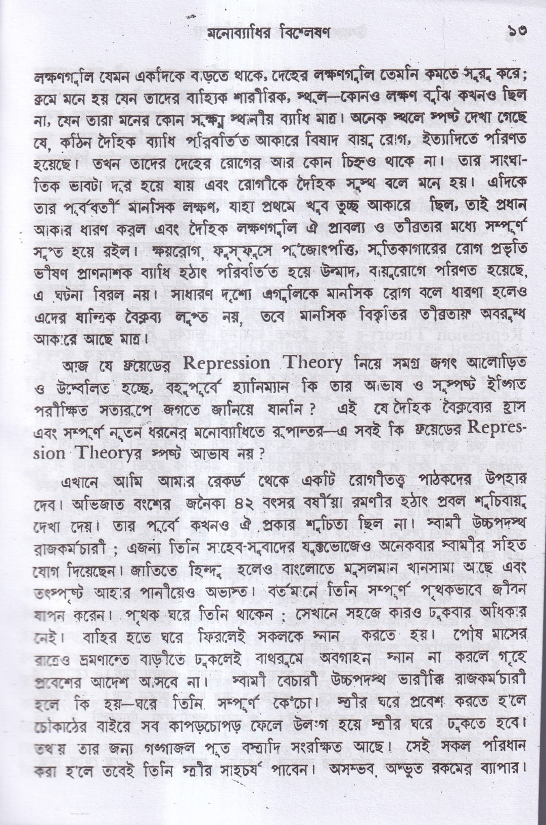 উন্মাদ ও মনোব্যাধির চিকিৎসা