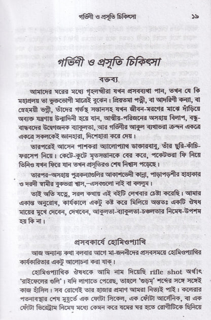 গর্ভিণী ও প্রসূতি চিকিৎসা