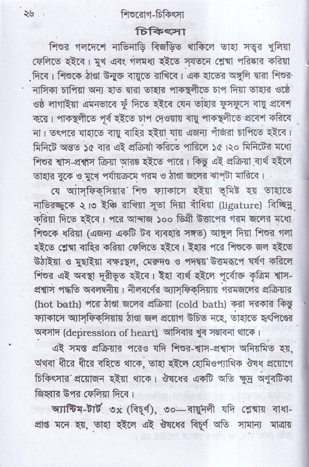 শিশুরোগ চিকিৎসা