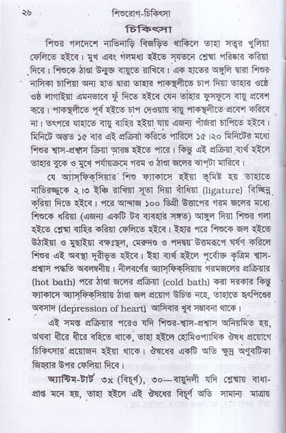 শিশুরোগ চিকিৎসা