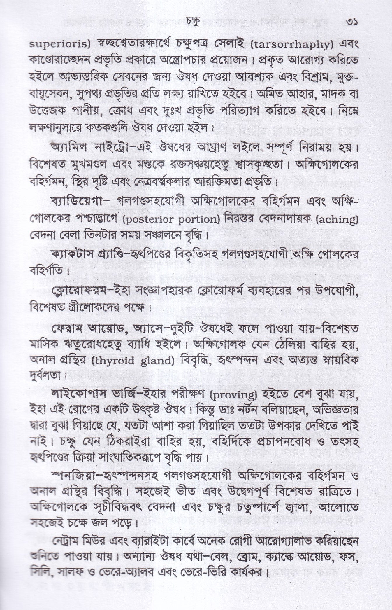 চক্ষু, কর্ণ নাসিক্য ও মুখগহ্বরের যন্ত্রসমূহের পীড়া ও তাহার চিকিৎসা