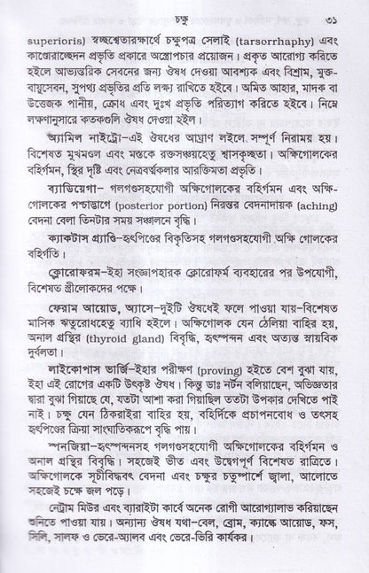 চক্ষু, কর্ণ নাসিক্য ও মুখগহ্বরের যন্ত্রসমূহের পীড়া ও তাহার চিকিৎসা