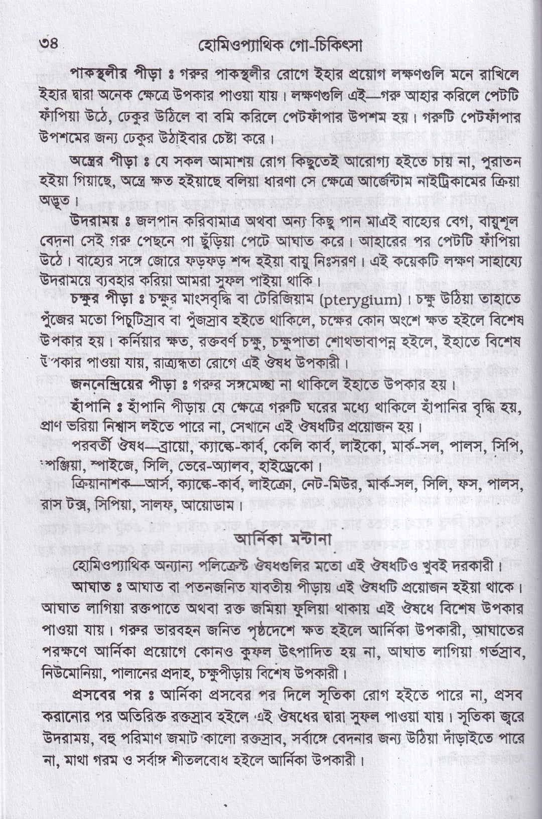 হোমিওপ্যাথিক গোচিকিৎসা