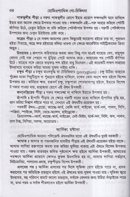 হোমিওপ্যাথিক গোচিকিৎসা
