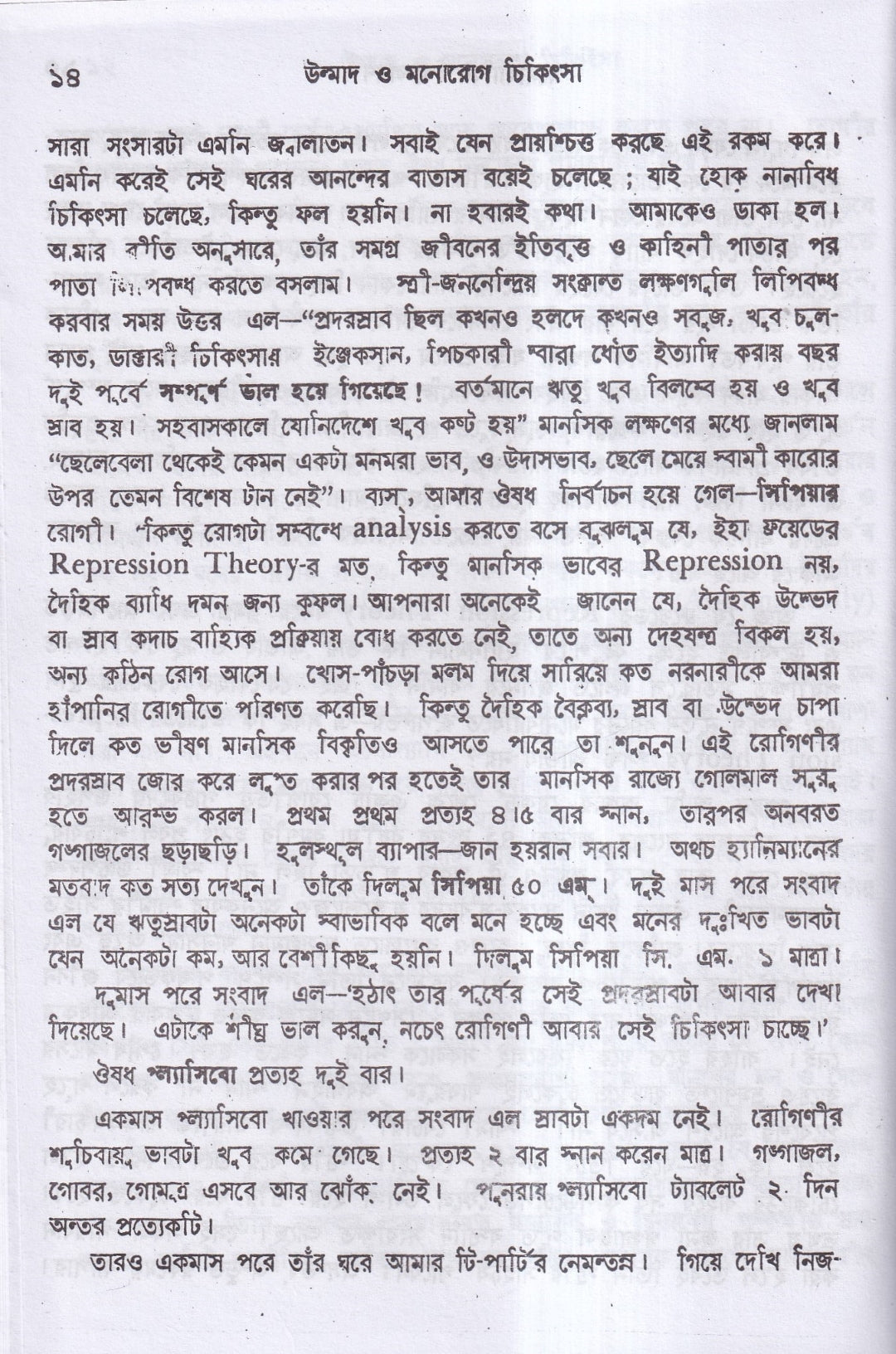 উন্মাদ ও মনোব্যাধির চিকিৎসা