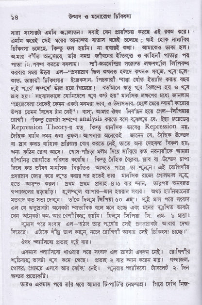উন্মাদ ও মনোব্যাধির চিকিৎসা