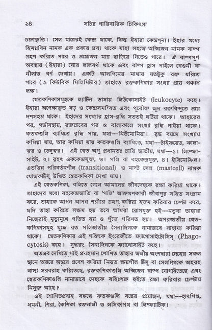 সচিত্র পারিবারিক চিকিৎসা
