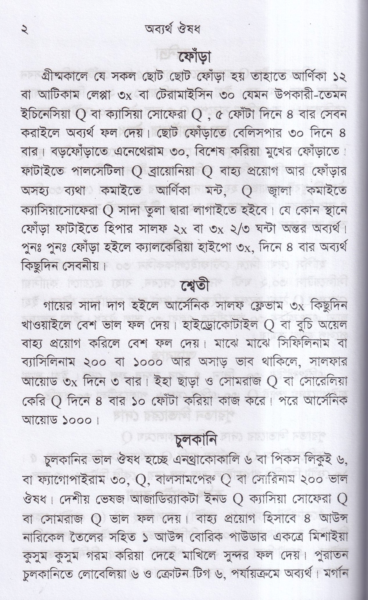 অব্যর্থ ঔষধ (হোমিওপ্যাথি মতে)