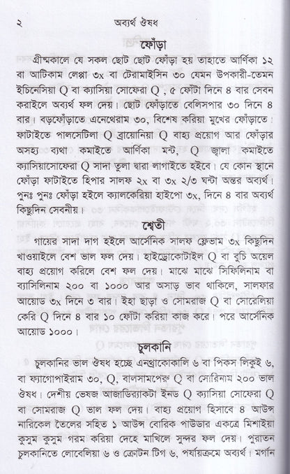 অব্যর্থ ঔষধ (হোমিওপ্যাথি মতে)