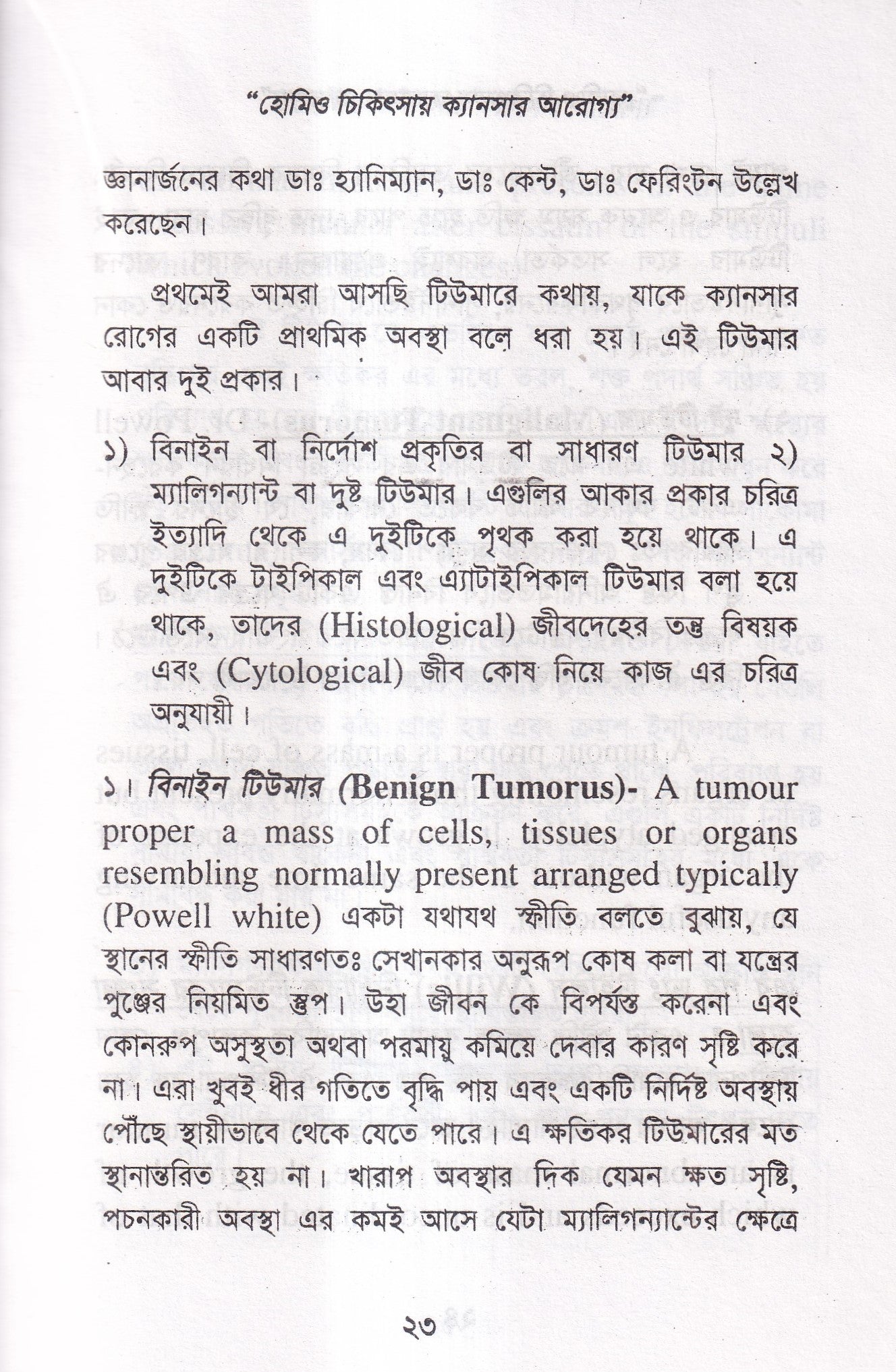 হোমিও চিকিৎসায় ক্যানসার আরোগ্য