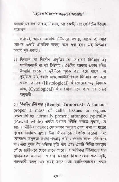 হোমিও চিকিৎসায় ক্যানসার আরোগ্য