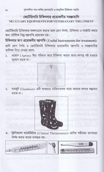 গৃহপালিত পশু-পাখির রোগব্যাধি ও আধুনিক চিকিৎসা পদ্ধতি