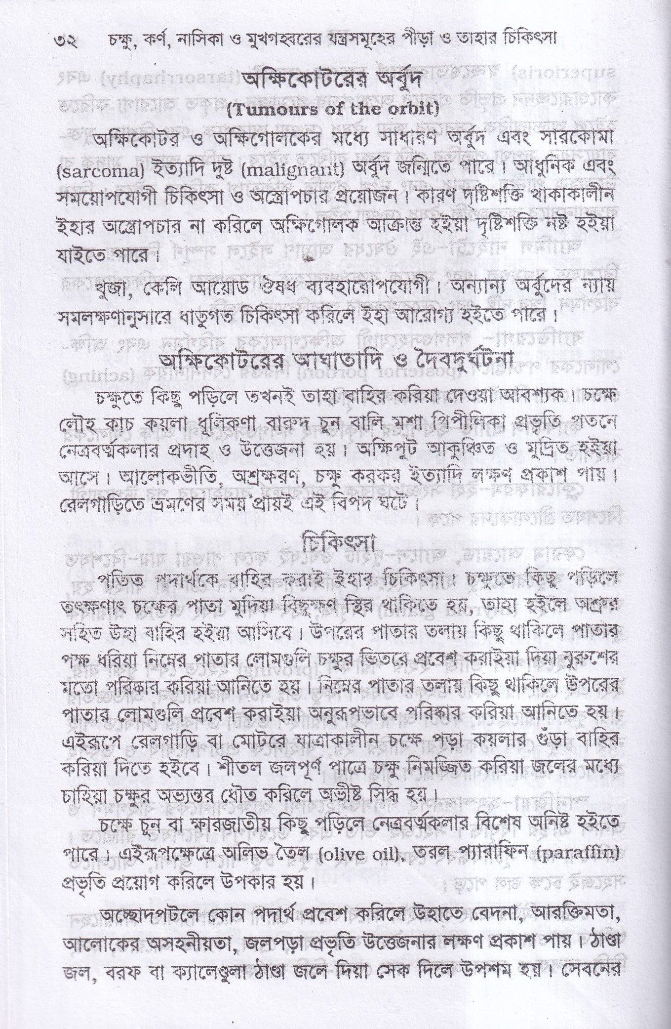 চক্ষু, কর্ণ নাসিক্য ও মুখগহ্বরের যন্ত্রসমূহের পীড়া ও তাহার চিকিৎসা