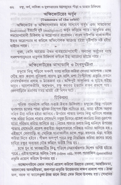 চক্ষু, কর্ণ নাসিক্য ও মুখগহ্বরের যন্ত্রসমূহের পীড়া ও তাহার চিকিৎসা