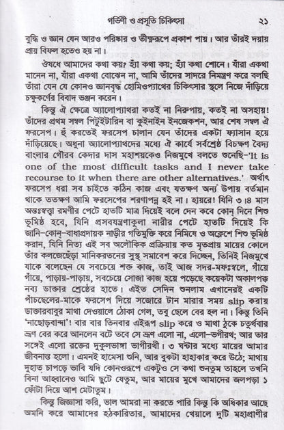 গর্ভিণী ও প্রসূতি চিকিৎসা