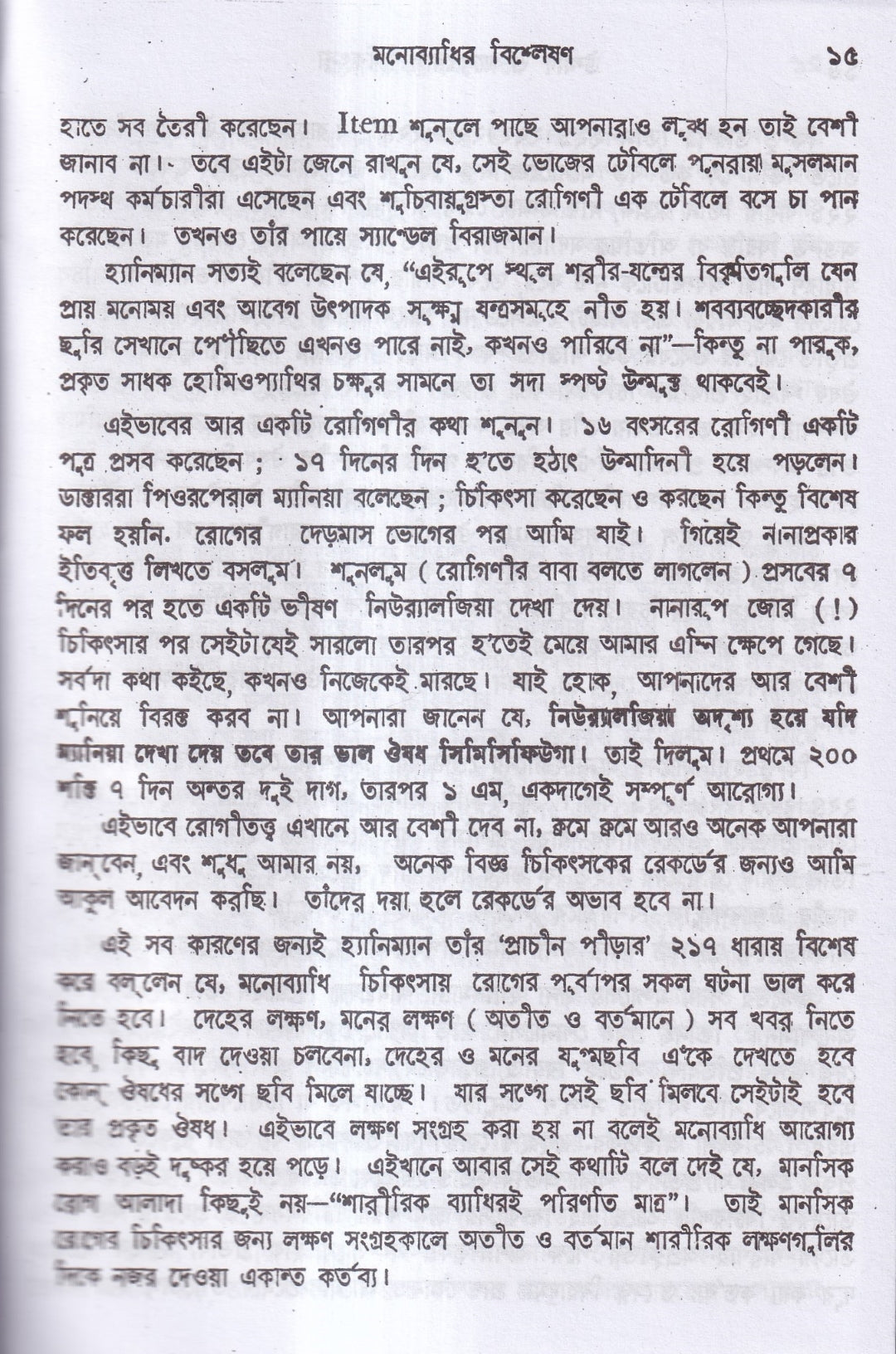 উন্মাদ ও মনোব্যাধির চিকিৎসা