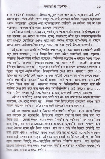 উন্মাদ ও মনোব্যাধির চিকিৎসা