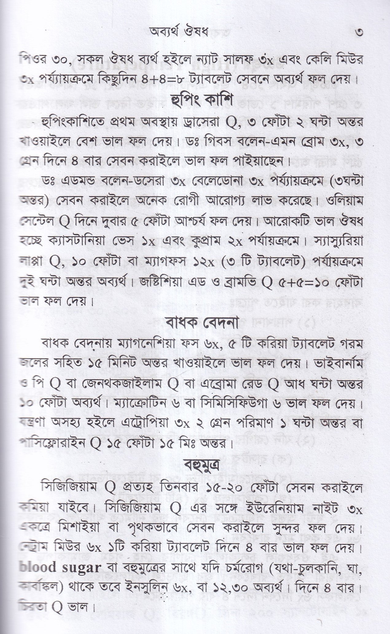 অব্যর্থ ঔষধ (হোমিওপ্যাথি মতে)