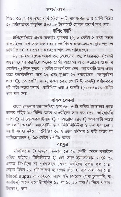 অব্যর্থ ঔষধ (হোমিওপ্যাথি মতে)