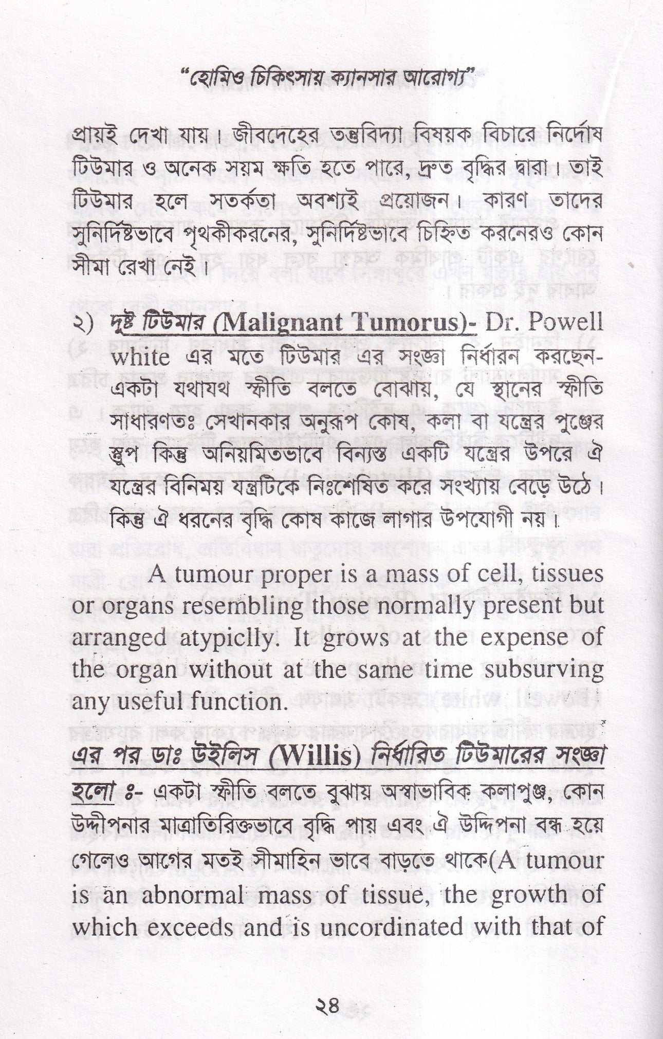 হোমিও চিকিৎসায় ক্যানসার আরোগ্য