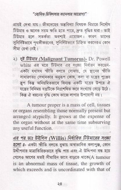 হোমিও চিকিৎসায় ক্যানসার আরোগ্য