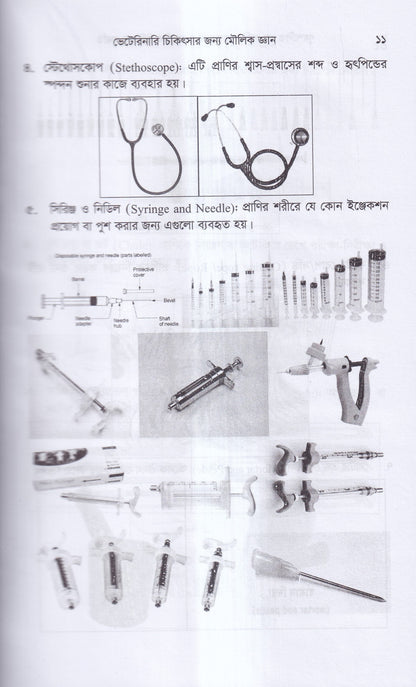 গৃহপালিত পশু-পাখির রোগব্যাধি ও আধুনিক চিকিৎসা পদ্ধতি