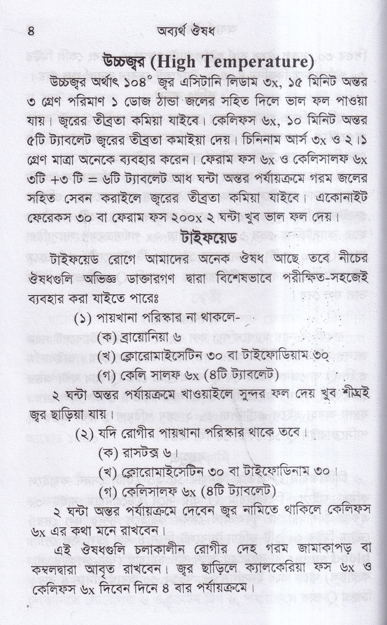 অব্যর্থ ঔষধ (হোমিওপ্যাথি মতে)
