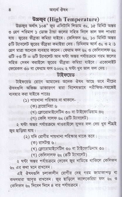 অব্যর্থ ঔষধ (হোমিওপ্যাথি মতে)