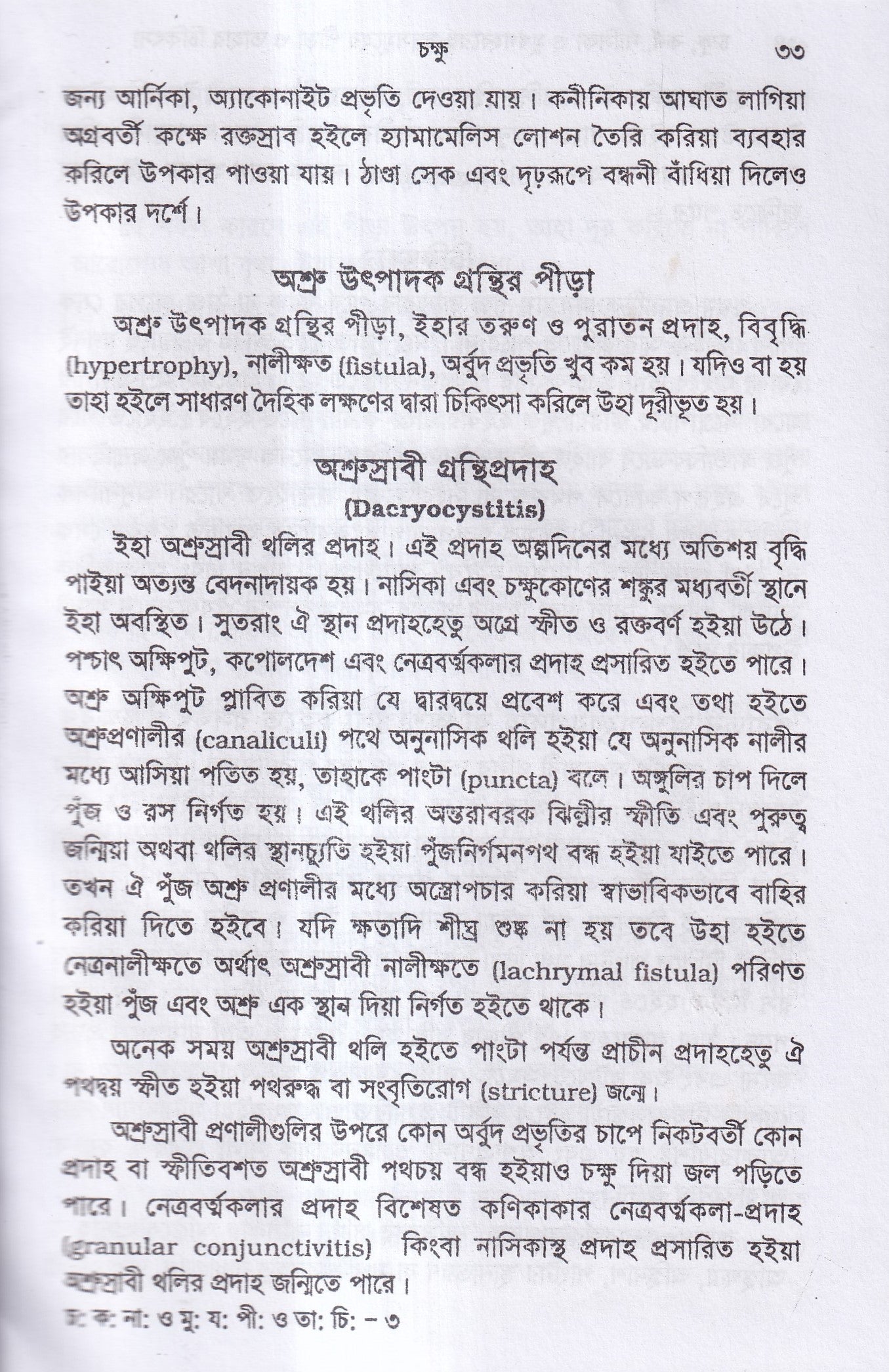 চক্ষু, কর্ণ নাসিক্য ও মুখগহ্বরের যন্ত্রসমূহের পীড়া ও তাহার চিকিৎসা