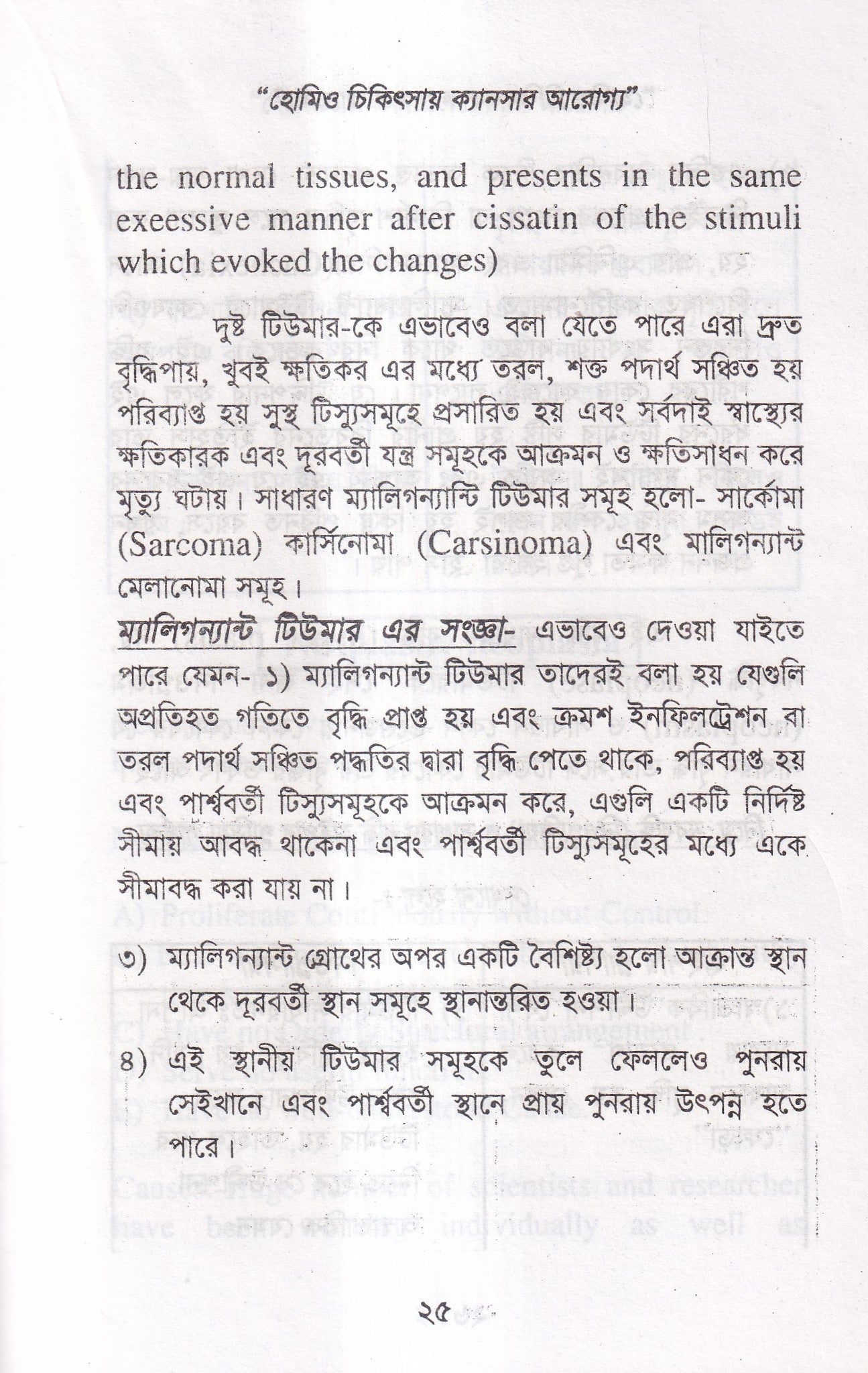 হোমিও চিকিৎসায় ক্যানসার আরোগ্য