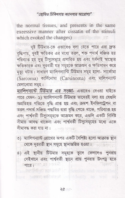 হোমিও চিকিৎসায় ক্যানসার আরোগ্য