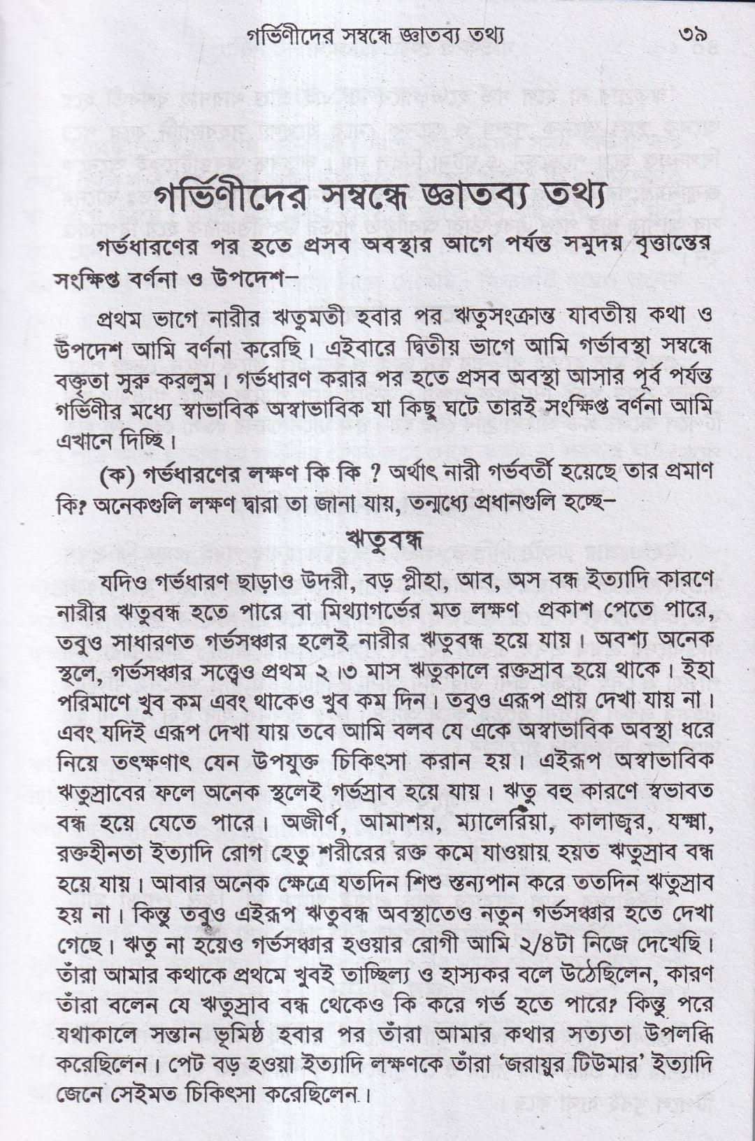 গর্ভিণী ও প্রসূতি চিকিৎসা