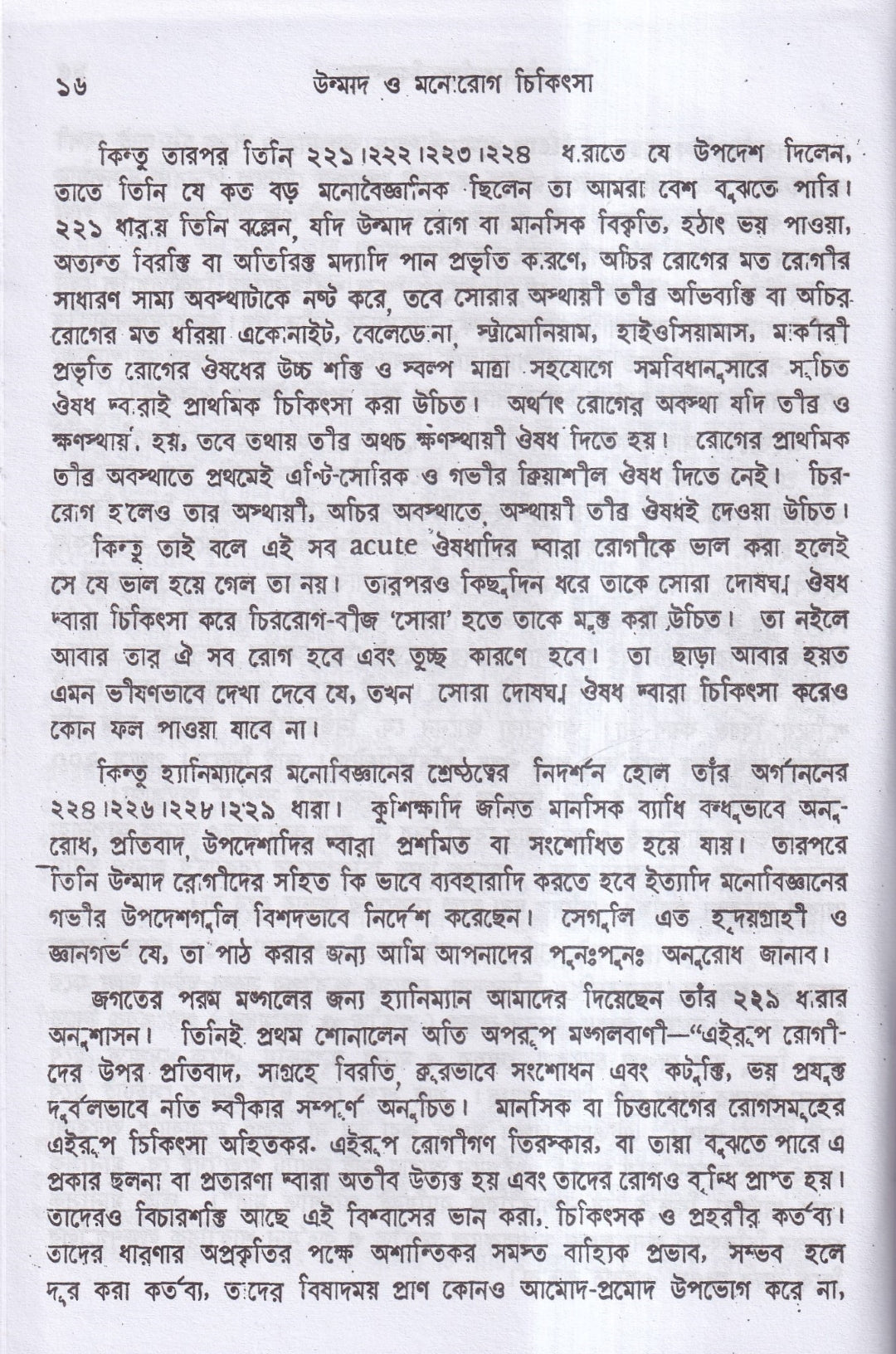 উন্মাদ ও মনোব্যাধির চিকিৎসা
