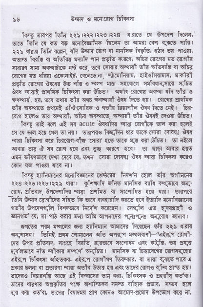 উন্মাদ ও মনোব্যাধির চিকিৎসা