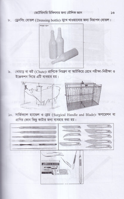 গৃহপালিত পশু-পাখির রোগব্যাধি ও আধুনিক চিকিৎসা পদ্ধতি