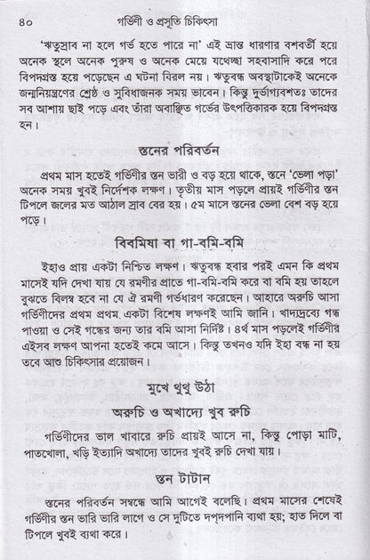 গর্ভিণী ও প্রসূতি চিকিৎসা