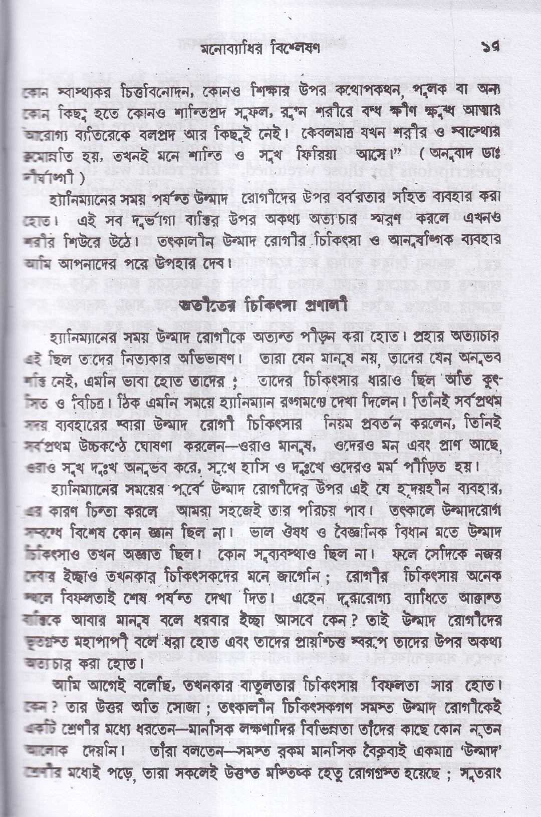 উন্মাদ ও মনোব্যাধির চিকিৎসা