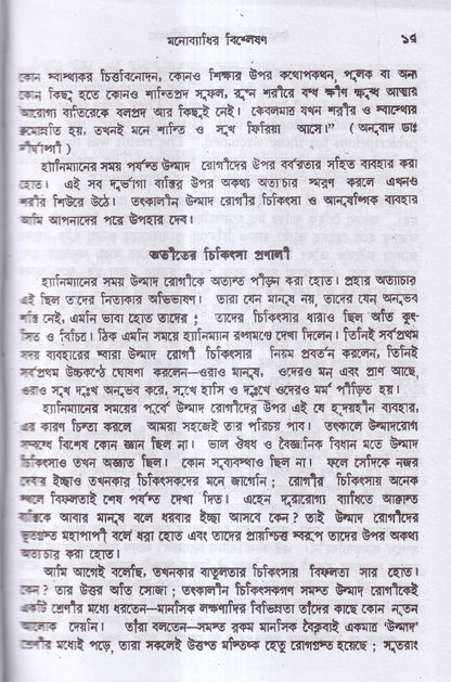 উন্মাদ ও মনোব্যাধির চিকিৎসা