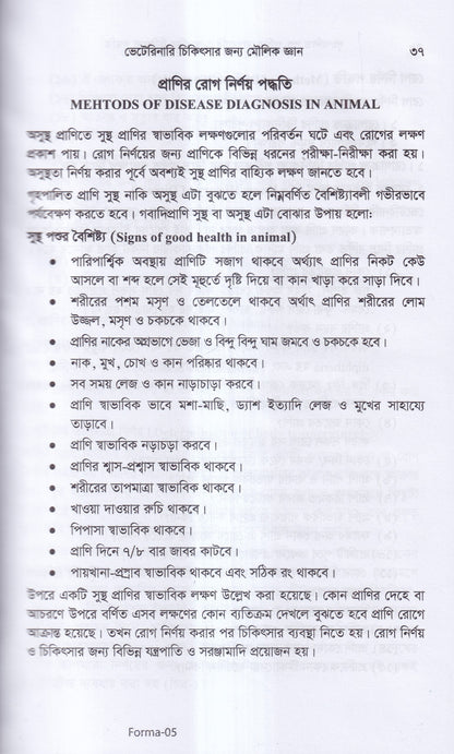 গৃহপালিত পশু-পাখির রোগব্যাধি ও আধুনিক চিকিৎসা পদ্ধতি