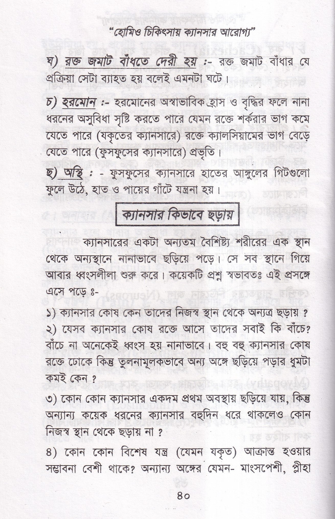 হোমিও চিকিৎসায় ক্যানসার আরোগ্য