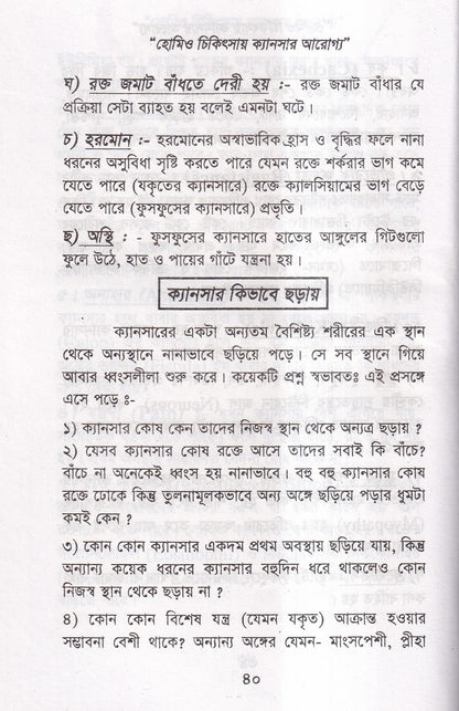 হোমিও চিকিৎসায় ক্যানসার আরোগ্য