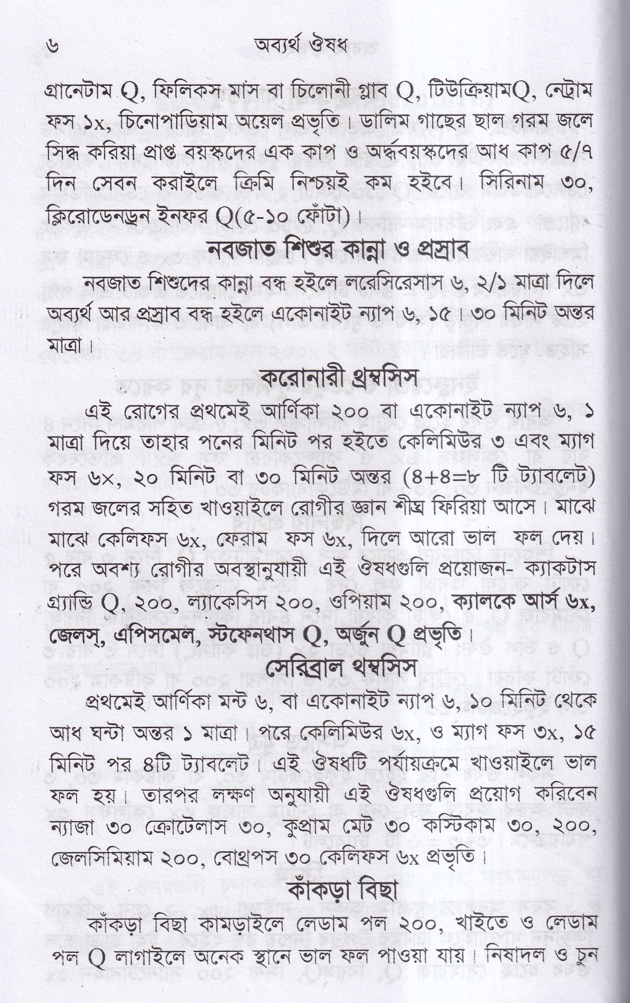 অব্যর্থ ঔষধ (হোমিওপ্যাথি মতে)