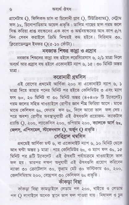 অব্যর্থ ঔষধ (হোমিওপ্যাথি মতে)