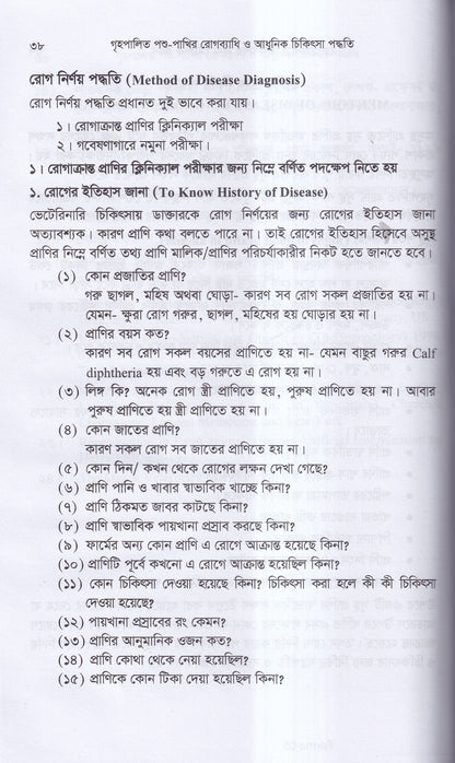গৃহপালিত পশু-পাখির রোগব্যাধি ও আধুনিক চিকিৎসা পদ্ধতি
