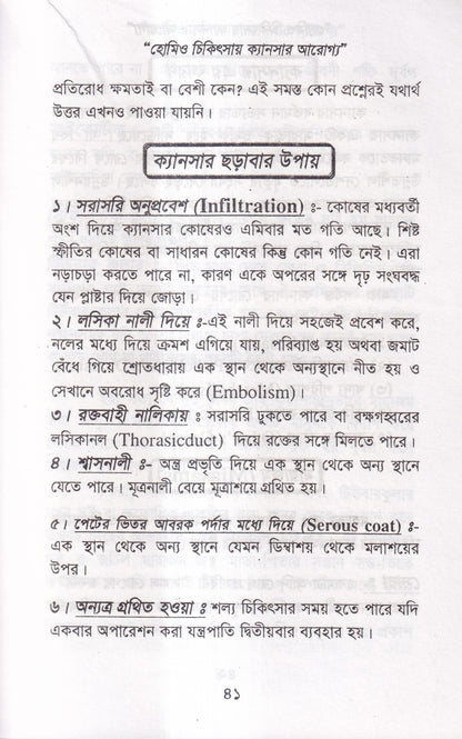 হোমিও চিকিৎসায় ক্যানসার আরোগ্য