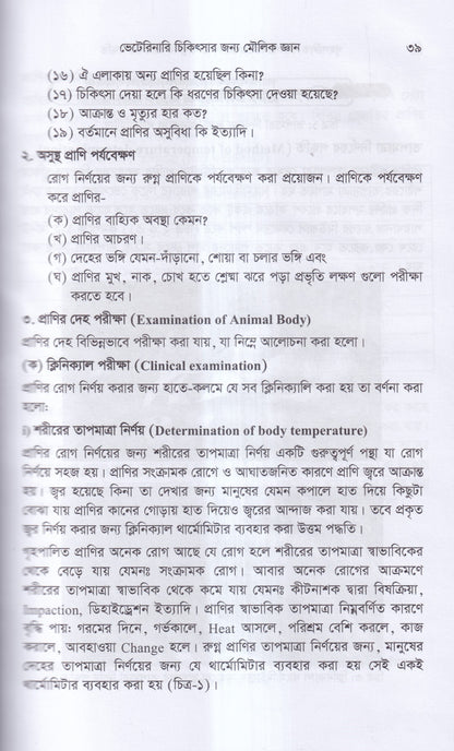 গৃহপালিত পশু-পাখির রোগব্যাধি ও আধুনিক চিকিৎসা পদ্ধতি