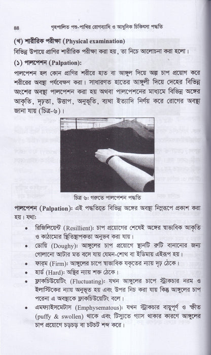 গৃহপালিত পশু-পাখির রোগব্যাধি ও আধুনিক চিকিৎসা পদ্ধতি
