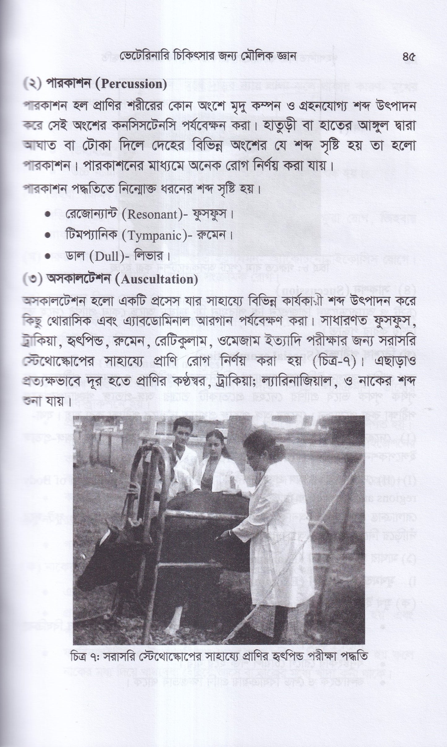 গৃহপালিত পশু-পাখির রোগব্যাধি ও আধুনিক চিকিৎসা পদ্ধতি