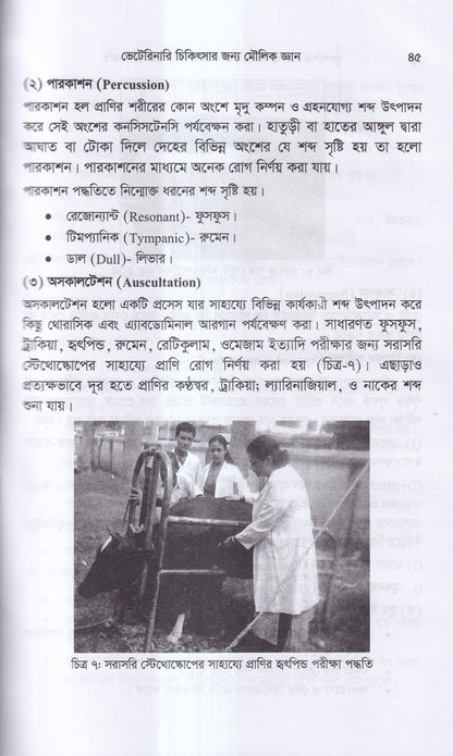 গৃহপালিত পশু-পাখির রোগব্যাধি ও আধুনিক চিকিৎসা পদ্ধতি